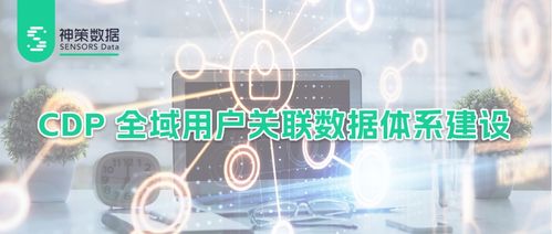 基于企業(yè)數(shù)據(jù)治理現(xiàn)狀,詳解神策 cdp 全域用戶關(guān)聯(lián)數(shù)據(jù)體系建設(shè)