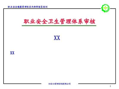 職業安全衛生管理體系審核PPT