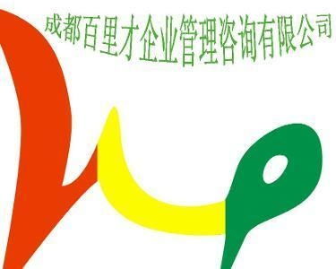 成都百里才企業管理咨詢
